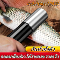 ที่ขูดเกล็ดปลา ที่ขอดเกล็ดปลา เอาเกล็ดปลา 220V/125W อุปกรณ์ฆ่าปลาและขูดเกล็ด เครื่องชั่งไฟฟ้า ด้วยฟังก์ชั่นกันน้ำ เครื่องมือครัวในครัวเรือน นักฆ่าปลา Fish Scale Scraper เครื่องชั่งอัตโนมัติ