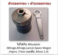 SUN JI ฝาถอดกรองน้ำมันเครื่องแบบถ้วย(67 mm.) พร้อมด้ามถอดกรอง สำหรับ  Mitsubishi Mirage,Attrage,Lancer,Space Wagon ,Pajero ,Triton เบนซิน ,(Mivec 2.4) Allnew 15 ขึ้นไป