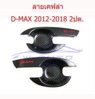 เบ้ารองมือเปิดประตู โลโก้แดง Dmax 2012 - 2019 2 ประตู ลายเคฟล่า คาร์บอน เคฟร่า เบ้ามือ จับ เปิด ถ้วย รอง มือ จับ ประตู อีซูซุ ดีแม็ค ดีแมค 1.9 ออลนิว Isuzu D max D-max 2 Doors Stealth ราคาส่ง ราคาถูก ราคาโรงงาน