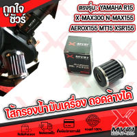 ? ไส้กรองน้ำมันเครื่อง กรองน้ำมันเครื่อง X-max300 XSR155 M-Slaz R15 MT15 Exciter150 N-max155 Aerox155 แสตนเลสแท้ ถอดล้างได้ อายุการใช้งานยาว ?เก็บเงินปลายทางได้