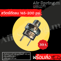 สินค้าขายดี!!สวิตซ์ตัดลม 165-200 Psi เกลียวนอก1/4 Npt. (2หุน) (30Am.) สวิตซ์ควบคุมความดัน สวิตซ์ถังลม สวิตซ์ต่างๆ ปั๊มเริ่มต้นที่165 Psi สิ้นสุดที่ 200 Psi