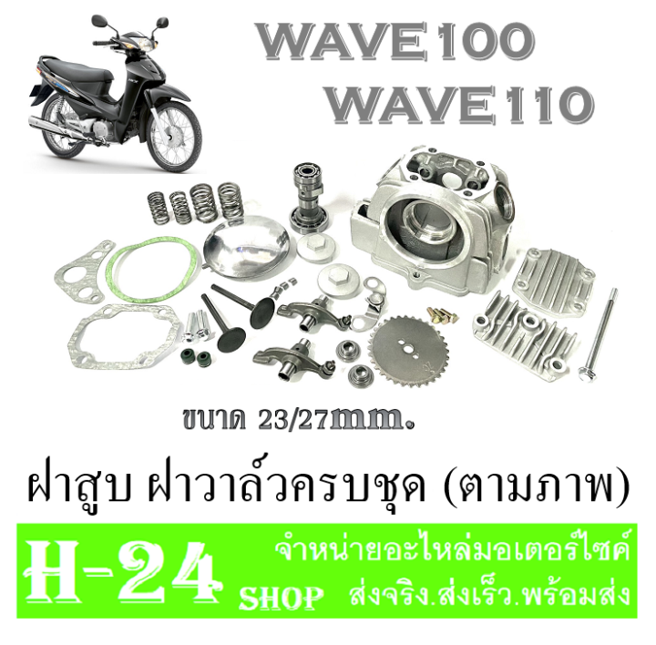 ฝาสูบแต่ง-wave100-wave110-ชุดฝาสูบแต่ง-23-27-เวฟ100-เวฟ110-ฝาวาล์วเดิม-ชุดฝาวาล์วตรงรุ่น-ฮอนด้า-เวฟ100-เวฟ110-wave100-wave110