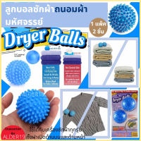 Dryer Balls ลูกบอลซักผ้าถนอมผ้ามหัศจรรย์ 1 แพ็ค 2 ลูก ลูกบอลซักผ้าถนอมผ้าเพื่อแยกผ้าประสิทธิภาพ ฝาหน้า ฝาบน เครื่องซักผ้า ผ้านุ่ม ช่วยถนอมเนื้อผ้าอย่างนุ่มนวล