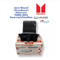 (Sale+) ขดลวด รีซิสเตอร์แอร์ ( ตัวแท้เบิกห้าง ) Dmax อิซูซุ ดีแม็ก ออลนิว วีครอส รุ่น1-2 ปี2003-19 รุ่นแอร์อนาล๊อค D-max Vcross   ถูกดี อะไหล่ดีแม็ก อะไหลุ