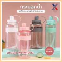 กระบอกน้ำ พร้อมหลอด กระบอกน้ำ 600ml. กระบอกน้ำพกพา ขวดน้ำ XLN0496