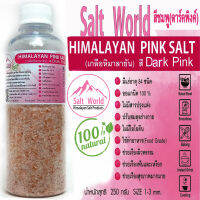 Salt World250กรัมสีDark Pinkแบบเม็ด1-3mmเกลือหิมาลายันสีชมพูแท้บริสุทธิ์100%คัดเกรดคุณภาพสูงนำเข้าเองตรงจากปากีสถาน สะอาด ปลอดภัย ราคาเป็นมิตร