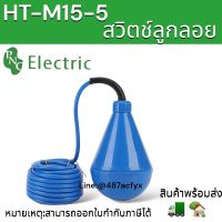 สวิตช์ลอยน้ำ,สวิตช์ลูกลอยรับรอง CE สินค้าขายดี SSL-M15-5 สวิทช์ลอยสำหรับสายปั๊มน้ำ,สวิทช์ระดับลอยสวิตช์ลอยถัง 110/220v พร้อมส่ง