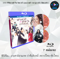 Bluray FullHD 1080p ซีรีส์จีน เรื่อง สามชาติสามภพ ป่าท้อสิบหลี่ (Eternal Love) : 7 แผ่นจบ (เสียงไทย+เสียงจีน+ซับไทย) ** ไม่สามารถเล่นได้กับเครื่องเล่น