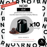 เเคปซูลกาแฟ Noir นัวร์ (คั่วเข้มมาก) สำหรับเครื่อง Nespresso ขนาด 10 แคปซูล (Nespresso Compatible)