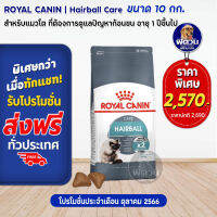 ROYAL CANIN-HAIRBAL CARE (ADULT) อาหารแมวโต1ปีขึ้นไป ป้องกันการเกิดก้อนขน 10 กก.