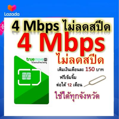 ซิมโปรเทพ 4 Mbps ไม่ลดสปีด เล่นไม่อั้น โทรฟรีทุกเครือข่ายได้ แถมฟรีเข็มจิ้มซิม