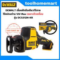 DEWALT เลื่อยชักมือเดียวไร้สาย ไร้แปรงถ่าน 12V Max รุ่น DCS312N (เครื่องเปล่า ไม่มีแบตและแท่นชาร์จ)