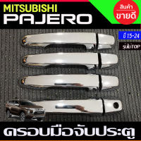 ครอบมือจับประตู ครอบมือเปิดประตู ชุบโครเมี่ยม รุ่นไม่TOP MITSUBISHI PAJERO 2015-2022 ใช้ร่วมกับ TRITON 2015-202424ประตู