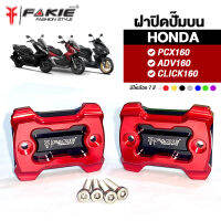 { FAKIE } ฝาปิดปั๊มบน รุ่น HONDA PCX160 ADV160 CLICK160 ทั้ง Standard และ ABS ฝากระปุกปั๊ม วัสดุอลูมิเนียม ทำสีอโนไดร์ ไม่ซีดง่าย Option เสริมเล็กๆสำหรับคนรักรถ