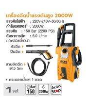 INGCO เครื่องฉีดนํ้าแรงดันสูง  150 bar 2000W