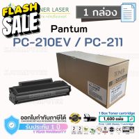 Pantum PC-210EV/PC-211 (1.6K)  (1 กล่อง) ตลับหมึกเลเซอร์ สีดำ Pantum:P2200, P2207, P2500, P2505,P2500W, M6500 #หมึกสี  #หมึกปริ้นเตอร์  #หมึกเครื่องปริ้น hp #หมึกปริ้น   #ตลับหมึก