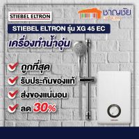 เครื่องทำน้ำอุ่น STIEBEL ELTRON รุ่น XG 45 EC