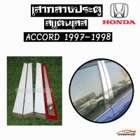 ดงแต่งรถ   เสากลางประตู  เสากลาง HONDA  รุ่น ** ACCORD  1997 - 1998 **  เสาประตูสแตนเลส  เสากลาง   ++ 1 ชุด = 4 ชิ้น ++  ฮอนด้า