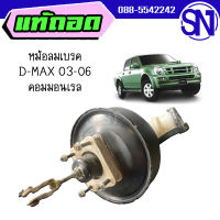 หม้อลมเบรค พร้อมแม่ปั๊ม D-max 03-05 คอมมอลเรล ดีแม็กตัวแรก ของแท้ ของถอด ตามสภาพ