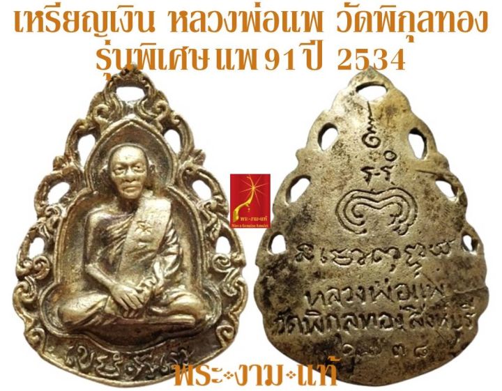เหรียญเงิน-หลวงพ่อแพ-วัดพิกุลทอง-รุ่นพิเศษ-แพ-เก้าหนึ่ง-ปี-2534-รับประกัน-พระแท้-โดย-พระงามแท้-nice-amp-genuine-amulet