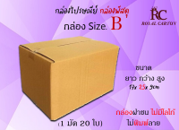 ไซส์ B ขนาด ขนาด 17x25 x9 cm กล่องพัสดุ กล่องไปรษณีย์ กล่องราคาถูก กล่องลูกฟูก