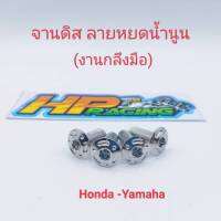 น๊อตยึดจานดิสเบรค ลายหยดน้ำนูน Honda/Yamaha สแตนเลส (ราคาต่อตัว)