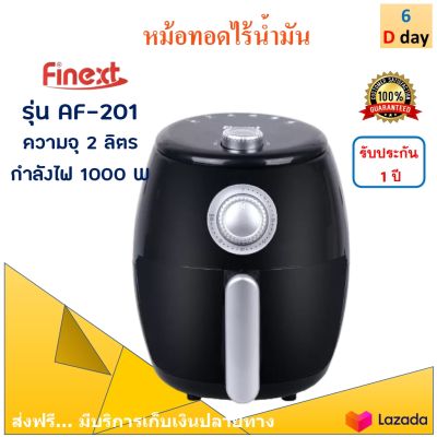 FINEXT หม้อทอดไร้น้ำมัน รุ่น AF-201 ขนาด 2 ลิตร กำลังไฟ 1000 วัตต์ สีดำ หม้อทอดลมร้อน หม้อทอดไฟฟ้า หม้อทอดไร้น้ำมันอเนกประสงค์ ส่งฟรี