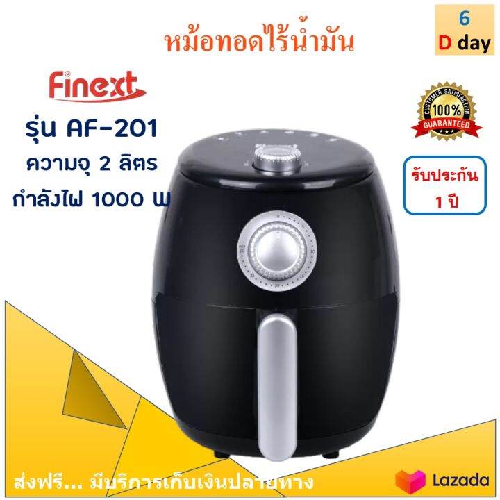 finext-หม้อทอดไร้น้ำมัน-รุ่น-af-201-ขนาด-2-ลิตร-กำลังไฟ-1000-วัตต์-สีดำ-หม้อทอดลมร้อน-หม้อทอดไฟฟ้า-หม้อทอดไร้น้ำมันอเนกประสงค์-ส่งฟรี