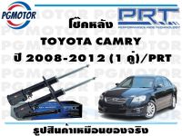 โช๊คหลัง TOYOTA CAMRY  ปี 2008-2012 (1 คู่)/PRT