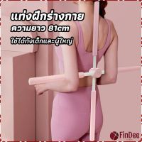 FinDee ไม้ดัดหลัง สำหรับเด็กและผู้ใหญ่ แก้ออฟฟิศซินโดรม แก้หลังค่อม ไม้โยคะ ไม้ฝึกยืน yoga stick