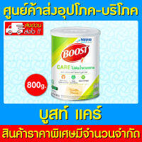 ? BOOST CARE อาหารเสริมสำหรับผู้สูงวัย ที่ต้องการควบคุมปริมาณน้ำตาล ขนาด 800 กรัม (ของแท้) (ส่งไว) (ถูกที่สุด)