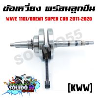 ชุดเพลาข้อเหวี่ยง ข้อเหวี่ยง HONDA WAVE 110-I NEW/DREAM110-I รหัส KWW