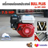 เครื่องยนต์อเนกประสงค์ 4 จังหวะ 7.5 แรงม้า BULL PLUS BP-300 7.5 แรง แรงเต็ม สินค้ามีรับประกัน 6 เดือน การันตีรีว