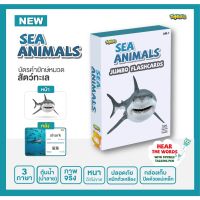 Toybies บัตรคำยักษ์ หมวดใหม่ Sea Animals สำหรับเด็ก 6 เดือนขึ้นไป หนา ฉีกไม่ขาด