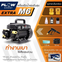 FLOW เครื่องฉีดน้ำแรงดันสูง รุ่น M6 Extra รุ่นใหม่ล่าสุด มีรูน็อตเปลี่ยนน้ำมันเครื่อง เสียงเงียบสุด 70 เดซิเบล