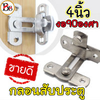 ?สินค้าคุณภาพ? กลอนประตู ขอสับ กลอนสับสแตนเลส กลอนสับงอ 90 องศา กลอนสับ ของแท้แน่นอน