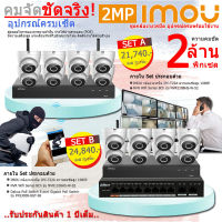 IMOU ชุดกล้องวงจรปิด 8 ตัว IPC-T22A + เครื่องบันทึก NVR Wifi Series 8Ch รุ่น  NVR1108HS-W-S2 + Dahua PoE Switch 8 port Gigabit PoE Switch รุ่น PFS3008-8GT-96 อุปกรณ์ครบ