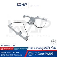 ⭐ BENZ ⭐ รางกระจกประตู หน้า ซ้าย / ขวา เบนซ์ C-class W203 (ปี 2003-&amp;gt;) | OE 203 720 31 46 / 203 720 32 46 | เฟืองกระจก เฟืองยกกระจก รางยกกระจก