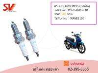 หัวเทียน U20EPR9S (Denso)