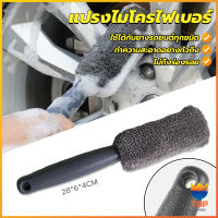 Top แปรงไมโครไฟเบอร์ สำหรับทำความสะอาดยางล้อรถ ขัดซอกล้อแมคล้อรถยนต์ Tire brush