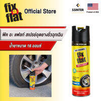 ฟิค อะ แฟลท์ สเปรย์อุดยางรั่วฉุกเฉิน ขนาด 16 ออนซ์ Fix A Flat Emergency Tire Sealant Standard Tires 16 oz