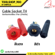 ข้อต่อสายเชื่อม-ไทย (ตัวเมีย) Cable Socket TH แบรนด์ Weldplus (เวลพลัส)