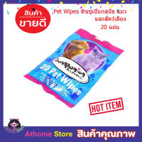 20 Pet Wipes ทิชชู่เปียกสุนัข ผ้าเปียกเช็ดทำความสะอาด ทิชชู่เปียกแมว ทิชชู่เปียก ทิชชู่ ทิชชู่แผ่น ทิชชูแผ่นใหญ่