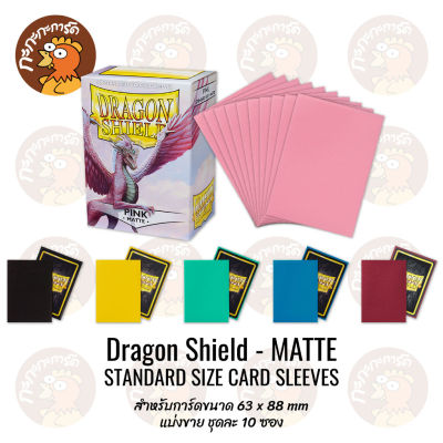 Dragon Shield - (แบ่งขาย 10 ซอง) Standard Size Card Sleeves - Matte ซองใส่การ์ด Pokemon / One Piece / MTG / FAB / ไอดอล