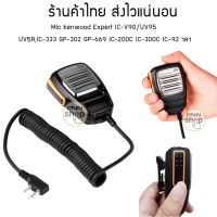 Mic kenwood Expert IC-V90/UV95  UV5R,IC-333 GP-302 GP-669 IC-200C IC-300C IC-92 วิทยุจีน ( 1 ชิ้น)