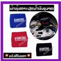 ดงแต่งรถ  ผ้าหุ้มกระปุกน้ำมันเบรค ผ้าหุ้มกระปุกน้ำมัน  # HKS # / 1ชิ้น   **แจ้งสีในแชท**