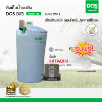 DOS ถังเก็บน้ำบนดิน รุ่น DX5 700L + ปั๊มน้ำ Hitachi รุ่น WM-P350XX