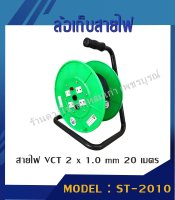 ล้อเก็บสายไฟ VCT 20 เมตร (2 x 1.0 MM) รุ่น ST-2010 (สีเขียว)