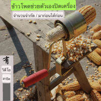 เครื่อปอกเมล็ดข้าวโพด