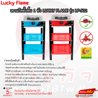 เตาชั้นเดี่ยวพร้อมขา Lucky Flame 2ชั้น หน้าสแตนเลส รุ่นLF-502 (มีขายพร้อมชุดสาย)